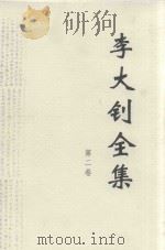 李大钊全集  第4卷（ PDF版）