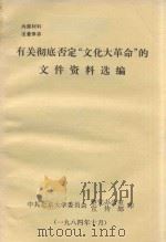 有关彻底否定“文化大革命”的文件资料选编（1984 PDF版）