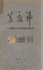送瘟神  全国111个文艺黑线人物示众（1968 PDF版）