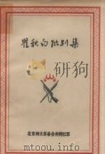 翟秋白批判集（ PDF版）
