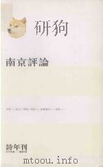 南京评论  5（ PDF版）