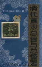 清代直隶总督与总督署（1993 PDF版）