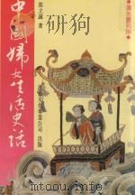 中国妇女生活史话（ PDF版）