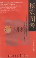 秘戏图考附论 汉代至清代的中国性生活 公元前206-公元1644年 1992 PDF电子版封面 7218009522 (荷兰)高罗佩著;杨权译