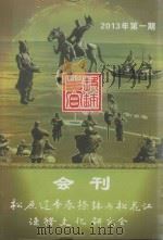 松原辽帝春捺钵与松花江渔猎文化研究会会刊（ PDF版）