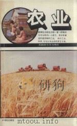 农业（ PDF版）