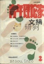 青年理论家文稿  第2辑（1988 PDF版）