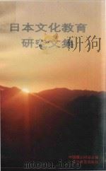 日本文化教育研究文集（1992 PDF版）