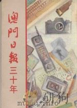 澳门日报三十年（1988 PDF版）