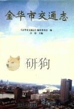金华市交通志 1997 PDF电子版封面 7502743758 江涛主编;《金华市交通志》编审委员会编