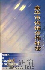 金华市供销合作社志（1999 PDF版）