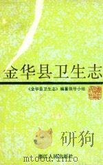 金华县卫生志 1995 PDF电子版封面 7213011138 《金华县卫生志》编纂领导小组编
