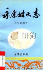 永康姓氏志 1997 PDF电子版封面 7801222296 应宝容编著