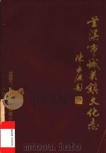 兰溪市城关镇文化志（1988 PDF版）