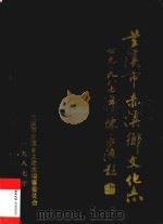 兰溪市赤溪乡文化志（1987 PDF版）