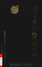 兰溪市板桥乡文化志（1988 PDF版）
