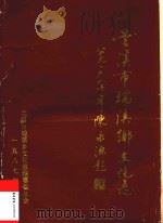 兰溪市瑞溪乡文化志（1987 PDF版）
