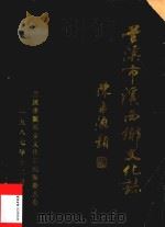 兰溪市溪西乡文化志（1987 PDF版）