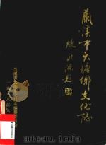 兰溪市大塘乡文化志（1988 PDF版）
