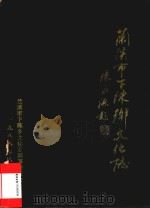 兰溪市下陈乡文化志（1988 PDF版）