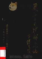 兰溪市白沙乡文化志（1987 PDF版）