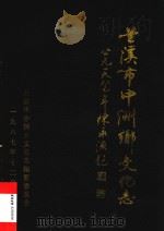 兰溪市中州乡文化志（1987 PDF版）