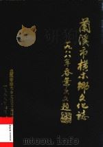 兰溪市横木乡文化志（1988 PDF版）