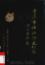 兰溪市柏社乡文化志（1987 PDF版）