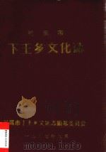 兰溪市下王乡文化志（1987 PDF版）