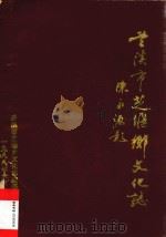 兰溪市芝堰乡文化志（1988 PDF版）