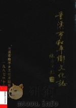 兰溪市和平乡文化志（1987 PDF版）