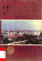 金华市第三中学  金华市职业中学三十年志  1961-1991（1991 PDF版）