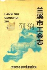 兰溪市工会志（1999 PDF版）