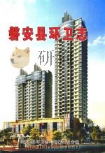磐安县环卫志（ PDF版）