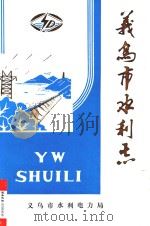 义乌市水利志（1988 PDF版）