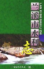 兰溪市水利志（ PDF版）