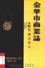 金华市商业志  糖酒盐业简志（1990 PDF版）