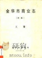 金华市商业志  初稿  上（1993 PDF版）