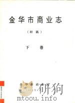 金华市商业志 初稿 下 1993 PDF电子版封面 金华市商业局