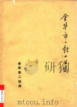 金华市二轻工业志（1990 PDF版）