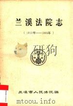 兰溪法院志  1912年-1985年（ PDF版）