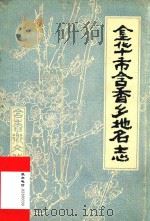 金华市含香乡地名志（ PDF版）