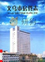 义乌市房管志（ PDF版）