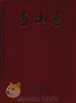古山志  上（1997 PDF版）