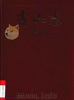 古山志  下（1997 PDF版）
