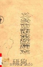 义乌市畜禽疫病志（ PDF版）