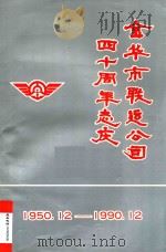 金华市联运公司四十周年志庆  1950.12-1990.12（ PDF版）