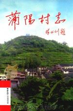 蒲阳村志（ PDF版）