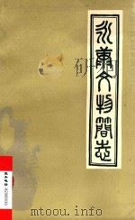 永康县文物简志（1984 PDF版）