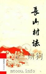 长山村志（ PDF版）